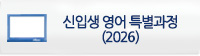 신입생 영어 특별과정(2026)