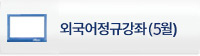 외국어정규강좌