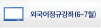 외국어정규강좌