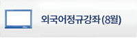 외국어정규강좌