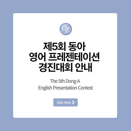 제5회 동아 영어 프레젠테이션 경진대회 안내 링크