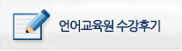 언어교육원 수강후기