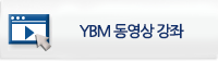 YBM 동영상 강좌