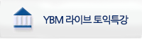 YBM 라이브 토익특강