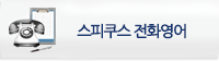 스피쿠스 전화영어
