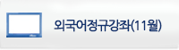 외국어정규강좌