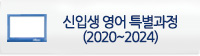 신입생 영어 특별과정(2020~2024)